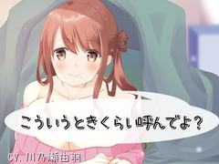 こういうときくらい呼んでよ? [川瀬のはねやすめ]