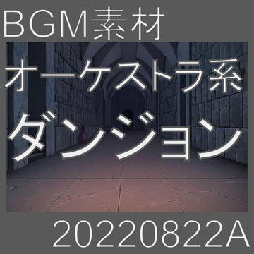 【BGM素材】オーケストラ系ダンジョン_20220822A [dest_Sounds]