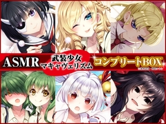 【原作コミック完結記念・6作品の癒しをセットで堪能!】ASMR 武装少女マキャヴェリズム コンプリートBOX [電撃G's magazine]
