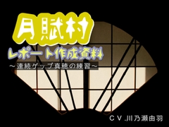 月賦村レポート作成資料〜連続ゲップ真穂の練習〜 [川瀬のはねやすめ]