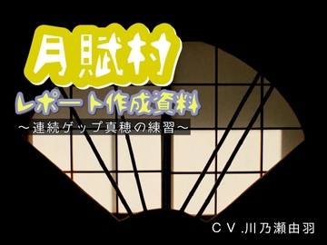 月賦村レポート作成資料〜連続ゲップ真穂の練習〜 [川瀬のはねやすめ]