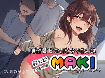 薄壁賃貸のおとなりさんは国公認エロ配信者MAKIちゃん…だと…? [川瀬のはねやすめ]