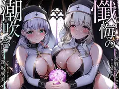 【永久発射】懺悔の潮吹き～ソルフェジオ音階と深い没入によるリラクゼーション射精～
