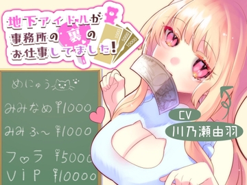 地下アイドルが事務所の裏のお仕事してました! [川瀬のはねやすめ]