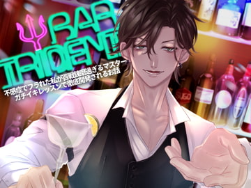 BAR TRIDENT～不感症でフラれた私が百戦錬磨過ぎるマスターにガチイキレッスンで徹底開発されるお話～ [つづら亭]