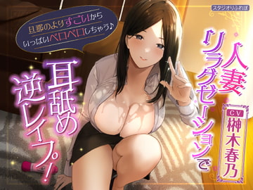 【KU100】人妻リラクゼーションで耳舐め逆レ○プ! ～旦那のよりすごいからいっぱいペロペロしちゃう♪〜 [スタジオりふれぼ]