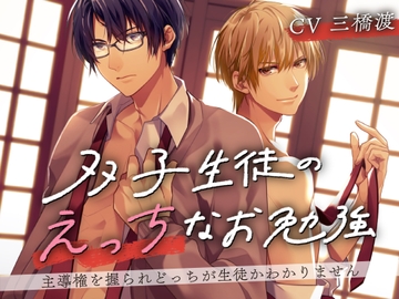 【CV:三橋渡】双子生徒のえっちなお勉強〜主導権を握られどっちが生徒かわかりません〜 [BEDROOM]