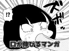 口が伸びるマンガ
