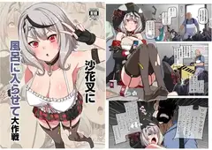 沙花叉に風呂に入らせて大作戦 (日本語+繁體中文)