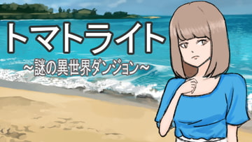 トマトライト～謎の異世界ダンジョン～ [とんがりベース]