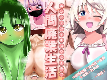 人間廃業生活 [真実の愛]