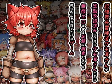 記憶喪失冒険者ケモ耳さんが洗脳改造された住民のケモ耳さんたちの無様エロすぎる記録を調査しながら町の脱出を目指すだけのゲーム [獣耳恒久実験機関]