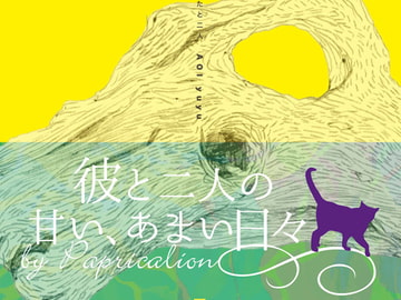 彼と二人の甘い、あまい日々 [Papricalion]