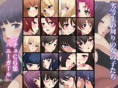 劣等生の周りの女の子たち シチュCG集 #8『バニーガール』