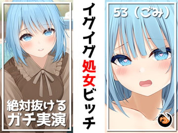 ✨絶対抜けるガチ実演✨イグイグ処女ビッチ『53(ごみ)』無茶ぶりオナニー5連発✨神キャストの本気オナニーでキンタマ空っぽになるまで抜いてくれ!! [DragonMango]