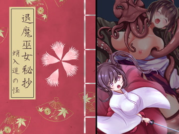 退魔巫女秘抄 蛸入道の怪 [ほとりの小屋]