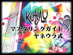 Kutuluマスタリングガイド ヤネウラ式 [FrogGames]