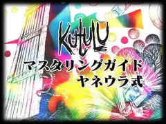 Kutuluマスタリングガイド ヤネウラ式