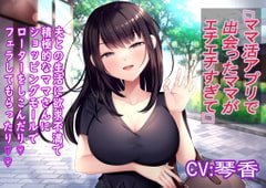 ママ活アプリで出会ったママがエチエチすぎて… [かいらくこんにゃく]