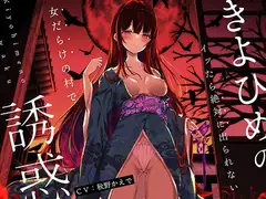 【オナニーデスゲーム】きよひめの誘惑～イッたら絶対に出られない女だらけの村で～