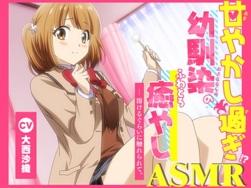 Syrupy-sweet Melty ASMR Healing from Your Childhood Friend [RaRo]