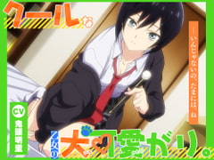 【アニメ化音声】クールな乙女の犬可愛がり。――いんじゃないの、たまには。ね【CV.鬼頭明里】 [RaRo]