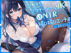 【オホ声】神待ち低音ダウナークールJKの逆NTR媚び媚びエッチ【逆NTR】 [アイスノート]