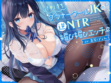 【オホ声】神待ち低音ダウナークールJKの逆NTR媚び媚びエッチ【逆NTR】 [アイスノート]
