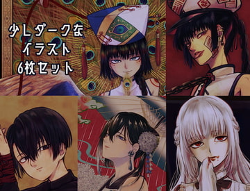 少しダークなイラスト6枚セット [ヨヨイノヨイ]