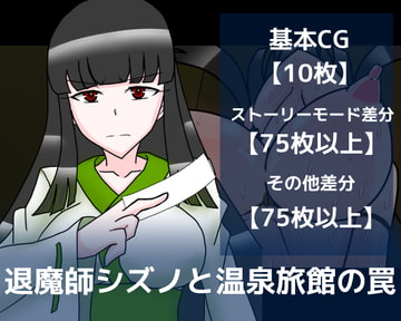 退魔師シズノと温泉旅館の罠 [dimension empire]