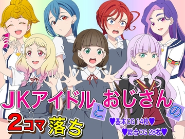 JKアイドルとおじさんの2コマ落ち [いまがさ]