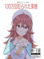 100万回犯られた果穂 [音融の巣]