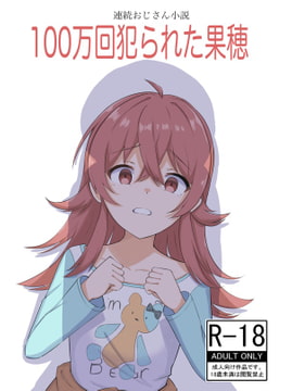 100万回犯られた果穂 [音融の巣]