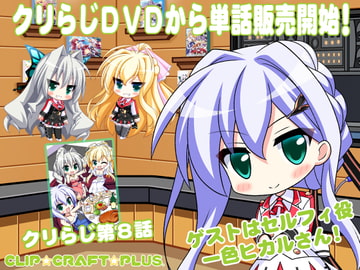 CLIP☆CRAFTらじお 第8回 [CLIP☆CRAFT☆PLUS]
