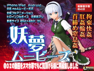 [ スマホ対応]妖夢ムービース [@OZ]