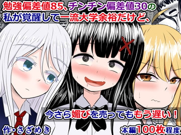 勉強偏差値85、チンチン偏差値30の私が覚醒して一流大学余裕だけど、今さら媚びを売ってももう遅い! [さざめき通り]