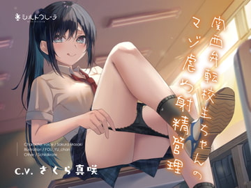 関西弁転校生ちゃんのマゾ虐め射精管理 [Schildkrote]