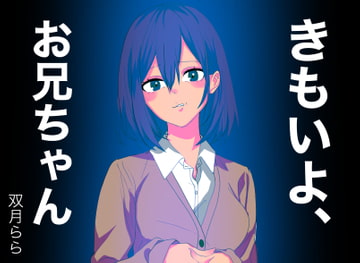 きもいよ、お兄ちゃん(双月ららver.) [すがのわーくす]