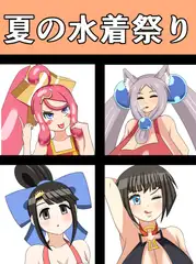 夏の水着祭り