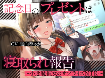 記念日のプレゼントは寝取られ報告〜小悪魔彼女のサプライズNTR〜 [被支配中毒]