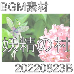 【BGM素材】妖精の村_20220823B [dest_Sounds]