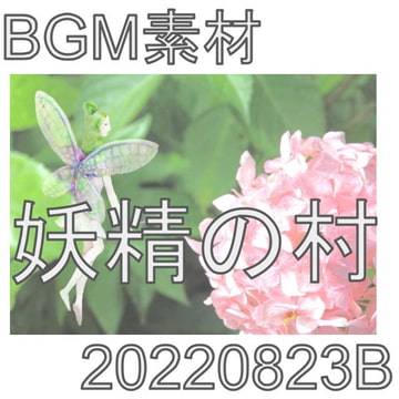 【BGM素材】妖精の村_20220823B [dest_Sounds]
