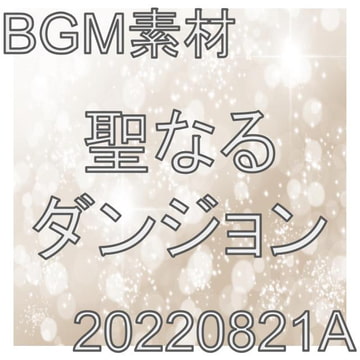 【BGM素材】聖なるダンジョン_20220821A [dest_Sounds]