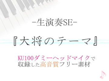 【生演奏SE/効果音】大将のテーマ【ダミヘ収録の高音質ASMR!】 [みんなの効果音]