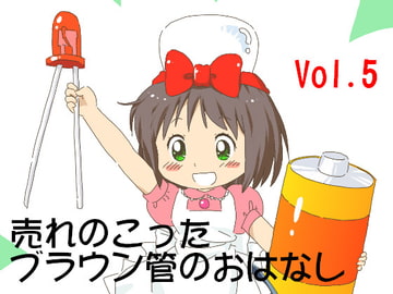 売れのこったブラウン管のおはなし Vol.5 [STUDIO CONTINUE]