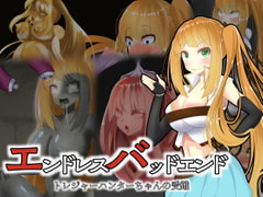 エンドレスバッドエンド トレジャーハンターちゃんの受難 [hardening]