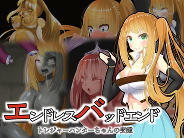 エンドレスバッドエンド トレジャーハンターちゃんの受難 [hardening]