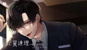 比翼連理～吸血鬼の溺愛～ [おかしの国]