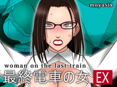 woman on the last train EX [moyasix]