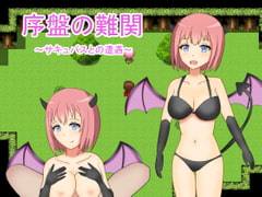 序盤の難関～サキュバスとの遭遇～ [みすちーふライブラリ]